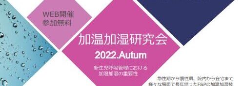 加温加湿研究会 2022.Autumn/新生児呼吸管理における加温加湿の重要性