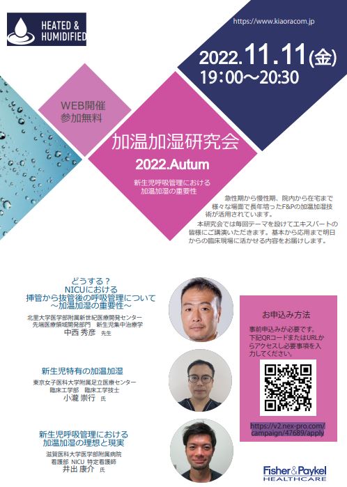 加温加湿研究会 2022.Autumn/新生児呼吸管理における加温加湿の重要性