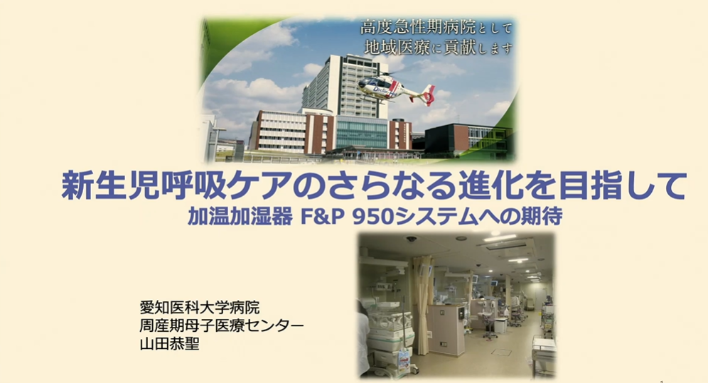 新生児呼吸ケアのさらなる進化を目指して～加温加湿器 F&P 950システムへの期待～