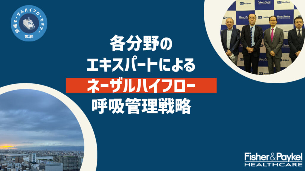 オンデマンド配信｜第1回関西ネーザルハイフローセミナー