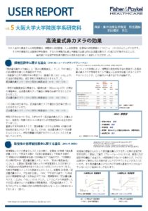 ユーザーレポートVOL.5 高流量式鼻カヌラの効果