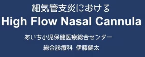細気管支炎におけるHigh Flow Nasal Cannula